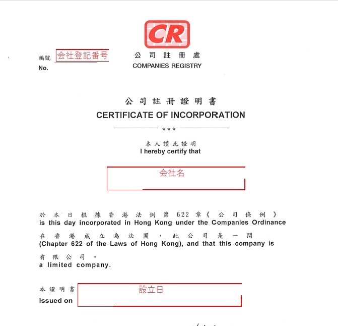 香港 商業登記番号 Business Registration Number と会社登記番号 Company Registration Number 青葉監査法人 香港 中国の会社経営をワンストップでサポート