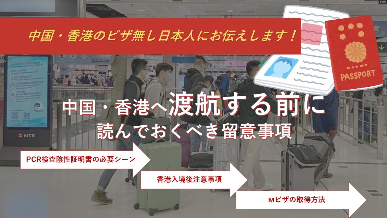 中国・香港のビザ無し日本人の方が、中国・香港へ渡航する前に読んで